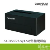 CyberSLIM S1-DS6G 2.5 3.5吋外接硬碟座 綠風潮