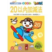 20以內加減法：FOOD超人學前必備練習本[7折] TAAZE讀冊生活