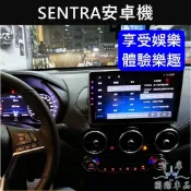 【SENTRA B17/B18安卓機】實體店面 含安裝 NISSAN日產 多媒體安卓機 娛樂導航主機 車用電視機 音質機