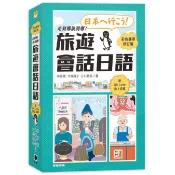 走到哪說到哪！旅遊會話日語（彩色攜帶修訂版 附QR Code線上音檔）_【語】【優質新書】