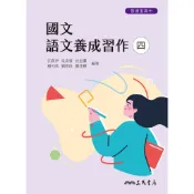 普通型高中國文語文養成習作(四)/江謨伊《三民》 普通高中 國文 【三民網路書店】