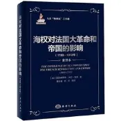 海權對法國大革命和帝國得影響(1793-1812)馬漢2013-5海洋初板