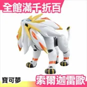 正版 日本 BANDAI 神獸 索爾迦雷歐模型 神奇寶貝 pokemon 日月版【小福部屋】