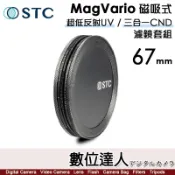 STC MagVario 磁吸式【超低反射UV / 三合一CND】67mm 濾鏡套組 抗UV CPL偏光鏡 VND