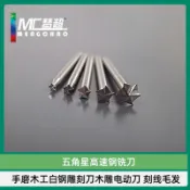 協貿國際日用品生活12館 3mm柄五角星高速鋼銑刀木工白鋼雕刻刀木雕電動刀 刻線毛發常用
