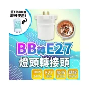 (店+)現貨免運×快速出貨▸BB27轉E27∣轉接頭∣轉接座∣井字型∣LED 燈泡∣FDL 27W轉E27∣E27