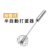 WENJIE【DA013】半自動打蛋器 攪拌器 手動打蛋器 不鏽鋼打蛋器 不鏽鋼攪拌棒 按壓式打蛋器 按壓攪拌器