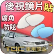 【TDC車用部品】汽車,鏡片：裕隆,SENTRA,341,CE,HV,新好男人,180,M1,日產,NISSAN,後視鏡