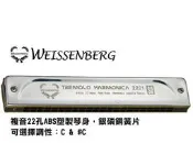 Weissenberg 韋笙堡 22孔 複音 口琴 2201SO 入門款 塑膠 琴身 台灣精品【樂器零件王】