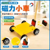 STEAM科學玩具 科學小實驗 磁力小車 DIY手工製作 益智玩具 兒童科學實驗 幼兒玩具 國小生科技教具