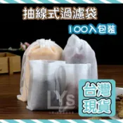 【LYS現貨 抽線式過濾袋 100入 抽線茶包袋 濾茶袋 沖茶袋 茶包袋 濾茶包 滷包 茶包 茶袋 中藥袋 花茶袋泡茶袋