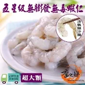【季之鮮】五星級無毒生態急凍無膨發生鮮蝦仁-超大顆150g/包(3包組)