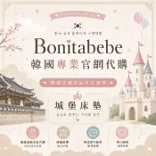 韓國代購  bonitabebe 地墊 城堡 官網代購 bonitabebe 保證正品