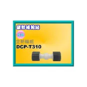 (店+)【Brother 兄弟牌】碳粉補給站【附發票】brother DCP-T310/T510/T520/T810/T910W/T920W 輪組/輪皮