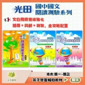 (店+)【光田出版】光田國中 閱讀模擬題組 測驗全方位 白話文 文言文 (國中國文輔材)｜(大方書局參考書網路書局)
