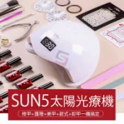 鈺創合成正品發票+12H出貨  美甲神器 sun5 太陽燈光療機 美甲燈 美甲機 UV燈 紫外線燈 LED太陽燈 光療燈