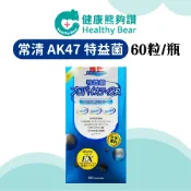 常清 AK47 特益菌 60粒/盒 日本專利 益生菌【健康熊夠讚】