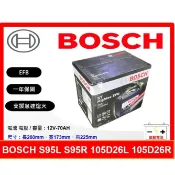BOSCH電池  博世電池 EFB S95 S95L S95R 70AH 支援怠速熄火 105D26L 105D26R