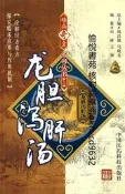 龍膽瀉肝湯 | 田峰，王琳編著 | 北京：中國醫藥