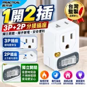 1開2插 分接式插座 3P+2P 獨立開關 壁插分接器 節電開關 小壁插 實用牌 台灣品牌 品質穩定