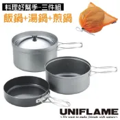 【日本 UNIFLAME】食品級三件式鍋具套裝組(折疊手把/附袋)攜帶方便.節省空間 /U667613