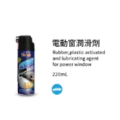 黑珍珠 電動窗潤滑劑