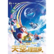漫畫-哆啦A夢新電影彩映版(13)大雄與天空的理想鄉＜啃書＞