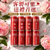【可加急出貨】客製可樂罐 圖文雕刻 生日禮物 派對道具 紀念日送禮 創意紀念品 生日派對客製禮物 派對道具 可口可樂