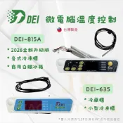 24h出貨🔅《DEI得意》DEI-815A / DEI-635 冰箱電腦機板 冷藏 冷凍 商用冰箱 白鐵冷凍櫃 溫度控制