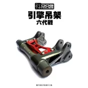 惡搞	引擎吊架 七代戰 / 六代戰 / BW'S 水冷BWS / FORCE 2.0 / AUGUR / NMAX