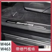 楓幕百貨 優選好物台灣現貨賓士G-Class W464 W463 G350 G500 G63改裝amg門檻條 帶燈 巴博斯led迎賓踏板