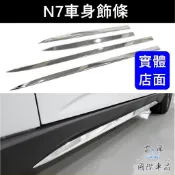 【N7車身飾條】LUXGEN 快速出貨 台灣開發 N7後霧燈框 不鏽鋼亮銀門邊條 兩側保護條 側裙飾板 車身下飾條 專用