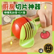 廚房切片神器⭐瑞記行⭐【O407】水果切片器 廚房夾 食物夾 番茄切片器 檸檬切片器 馬鈴薯切片器