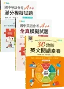 【常春藤網路書城】完勝國中英文3書套組：閱讀素養+會考模題10回
