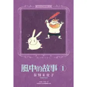 奈知未佐子經典著作11：風中的故事1_Readmoo 讀墨電子書