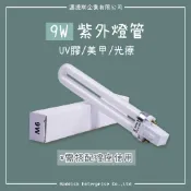 【邁提斯】9W 電子式 UV燈管 光療燈管 818專用【附發票】 365nm 美甲燈 光療機 UV膠 紫外光機 36W