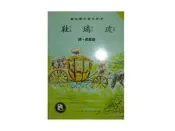 【黃藍二手書 兒童文學】《玻璃鞋》國語日報附設出版部│瑪西亞 勃朗 鍾露昇 譯│世界兒童文學名著│