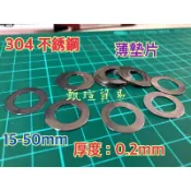 【甄瑄貿易】0.2mm 304 15-70mm不銹鋼 薄墊片 卡鉗置中墊片 卡鉗置中 填隙片 不鏽鋼 白鐵墊片 不銹鋼