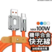機甲合金 快速充電線 傳輸線 PD快充線 TypeC USB 適用三星OPPO 小米 華碩 SONY 蘋果 iPhone