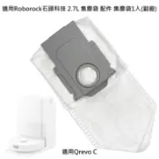 蝦皮當日到 適用 石頭 Qrevo C 集塵袋 2.7L 配件 耗材 掃拖機器人 掃地機器人 (副廠)