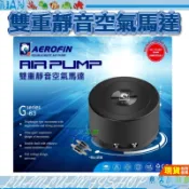 【魚店亂亂賣】AEROFIN雙重靜音雙孔空氣馬達打氣馬達/打氣機/空氣幫浦G-63愛諾芬