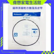 乾衣機風扇皮帶.滾筒皮帶 國際原廠 NH-420M,NH-50V,NH-509B,NH-56T,NH-560M.請先確
