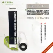 -艾家淨水-【附發票】英國丹頓 Doulton 道爾頓 10吋 陶瓷濾心 ULTRACARB 第5級濾心【平頭型】