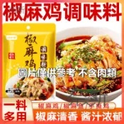【奈斯雜貨鋪】10包 椒麻雞調味料30g/包手撕雞藤椒雞名吃夏日涼拌雞絲調味料 調味粉 底料  醬包 【不含肉類】