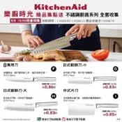 7-11集點活動KitchenAid  Fissler菲仕樂、寶迪精品 瑞士品牌zyliss 刀具系列