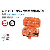 Mitools鎂特工具，台灣製造 Gs KING TOOLS 1/4“Dr (2分) 44件套筒組，台灣現貨。