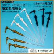 熱賣中🔥28/31/38mm口徑糖漿壓泵壓頭MONIN莫林700泵頭壓嘴壓頭果露擠壓泵