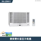【克拉家電】日立【RA-25NV1】變頻雙吹窗型冷氣機(冷暖型)