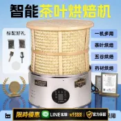幸福時光館 {可打統編 保固一年}電烘焙籠家用小型茶葉提香烘焙機食品醒茶炭香烤茶器智能烘干設備