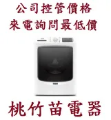 MAYTAG 美泰克  8TMHW6630HW 滾筒洗衣機 桃竹苗電器 歡迎電詢0932101880